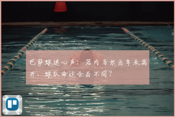 巴萨球迷心声：若内马尔当年未离开，球队命运会否不同？