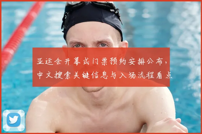 亚运会开幕式门票预约安排公布，中文搜索关键信息与入场流程看点